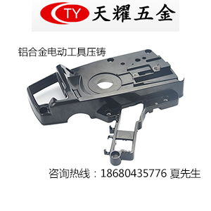肇慶 梅州電動工具壓鑄加工廠家說說鋁壓鑄汽車配件產品毛刺
